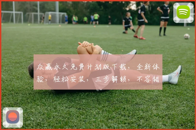 众赢永久免费计划版下载，全新体验，轻松安装，三步解锁，不容错过，立即下载