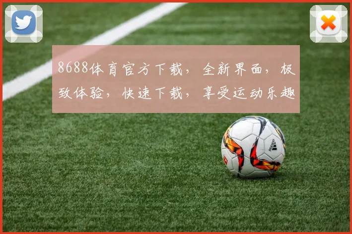8688体育官方下载，全新界面，极致体验，快速下载，享受运动乐趣，一触即达