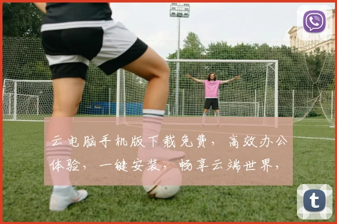 云电脑手机版下载免费，高效办公体验，一键安装，畅享云端世界，必备神器三连击