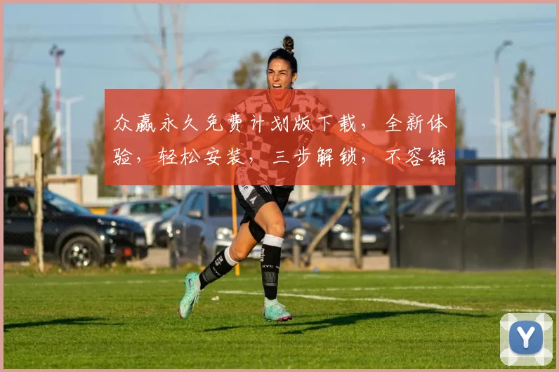 众赢永久免费计划版下载，全新体验，轻松安装，三步解锁，不容错过，立即下载