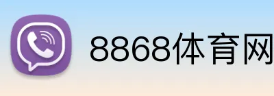 8868体育网页版入口 logo